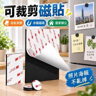 3M軟磁貼片 強力磁條貼 A4可裁剪磁性貼 自黏背膠軟磁鐵 DIY冰箱貼 居家辦公照片海報磁吸固定貼