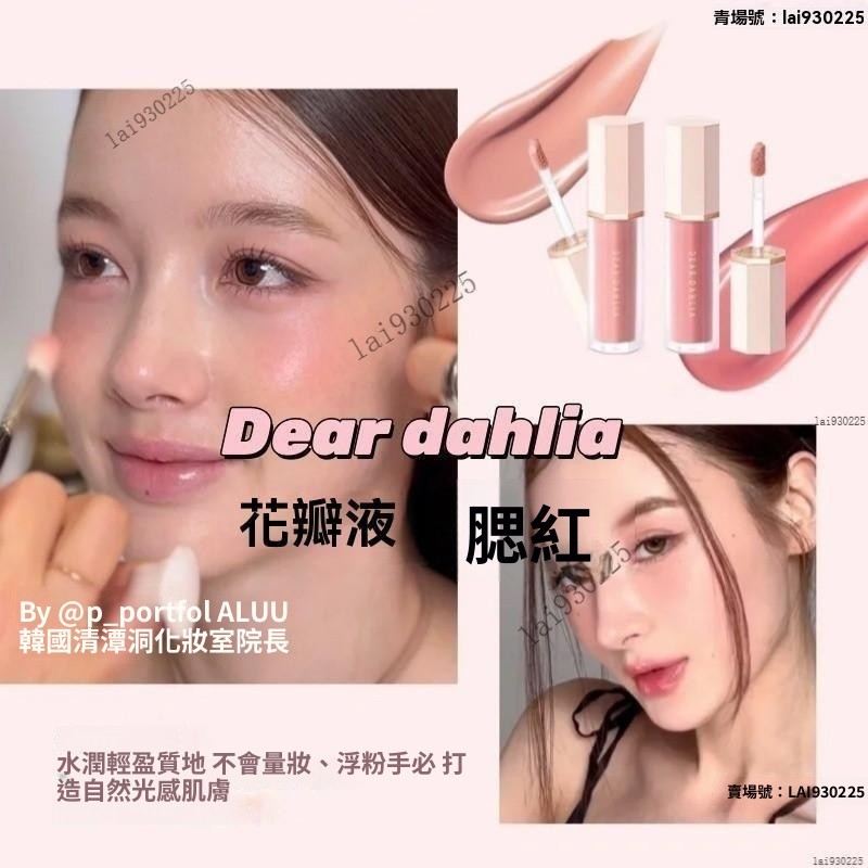 隔日運🔥小樣試色💕dear dahlia 腮紅 dear dahlia液體腮紅 dear dahlia花瓣液體腮紅 