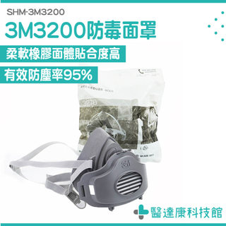 3M防塵面罩 粉塵口罩 防塵面具 防粉塵口罩 專業防塵口罩 工業安全用品 打磨面罩 3M工業用口罩 SHM-3M3200