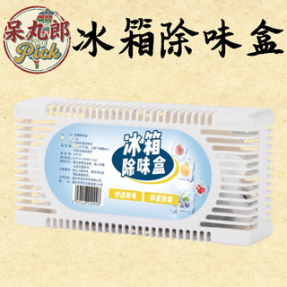 活性碳除臭盒 冰箱除味劑 冰箱除味盒 冰箱除臭劑 冰箱除臭盒 冰箱除臭炭盒 活性碳除味盒 除臭盒【呆丸郎PICK】