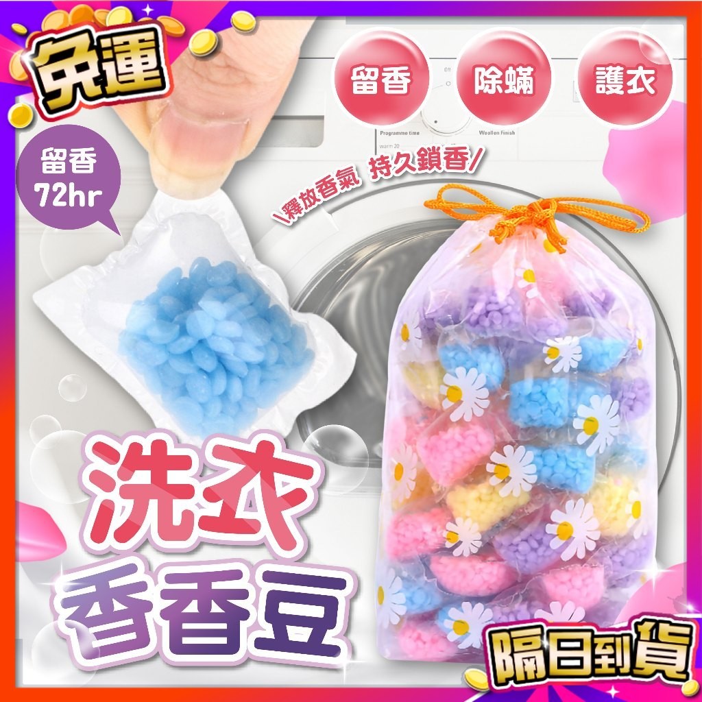 🇹🇼台灣現貨🇹🇼 洗衣香香豆 芳香豆 留香珠 留香豆 香芬豆 洗衣凝珠 洗衣豆 洗衣球 衣物芳香豆 香氛洗衣球 洗衣香