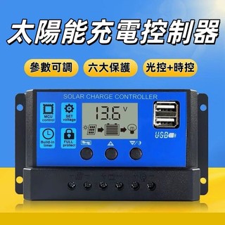 太陽能 充電控制器 12V24V通用 太陽能發電控制器{鋰電不可用款} 太陽能充電控制器 引數可調