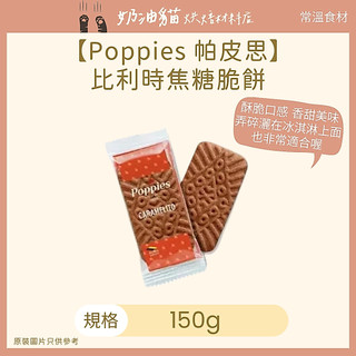【奶油貓烘焙材料店】(效期2027.02) Poppies 帕皮思比利時焦糖脆餅(小) 150g