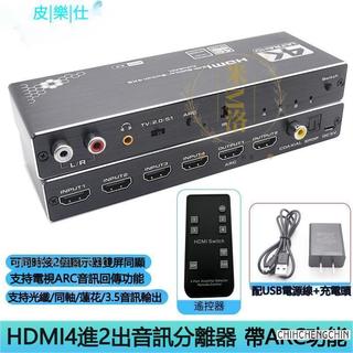 免運✅HDMI 2.0 4進2出分配切換器 超高清4K 60Hz 支援IR遙控器 3.5mm音訊分離含ARC