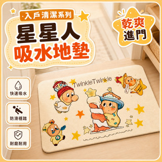 ✈️台灣出貨【星星人吸水地墊】矽藻泥矽藻泥門口防滑墊｜速乾耐髒軟地墊｜浴室廚房玄關踩腳墊
