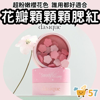 [庶務客] Dasique 柔霧花瓣腮紅 腮紅球 蜜粉球 單色腮紅 粉色腮紅 櫻花粉 蜜粉腮紅 霧面腮紅 韓國腮紅