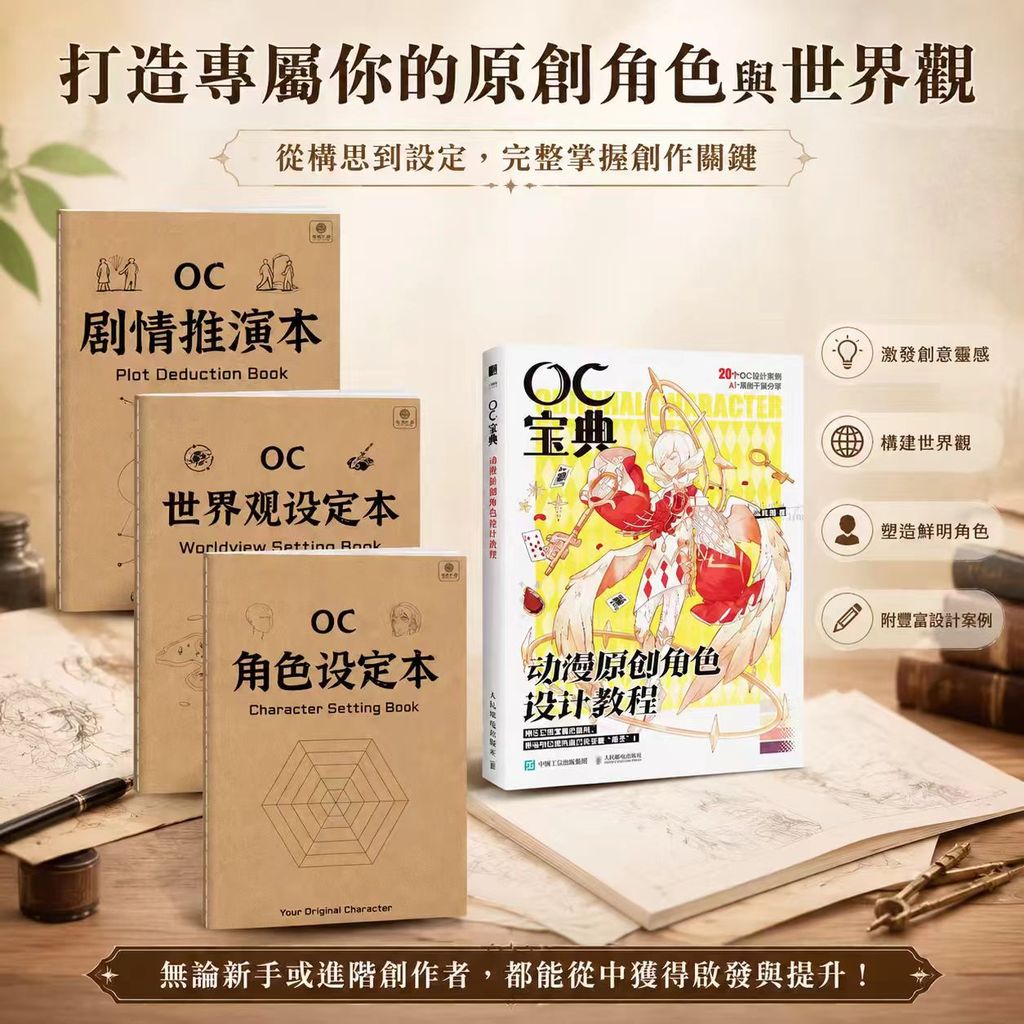 【海棠閣】OC寶典 動漫原創角色設計教程 角色設定本 世界觀設定本 劇情推演本 靈感之書 人物世界觀元素隱喻素材寶庫