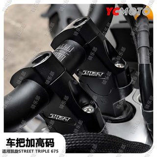 【台灣出貨】適用凱旋Street Triple 675機車車把加高碼車把後移增高配件無損安裝