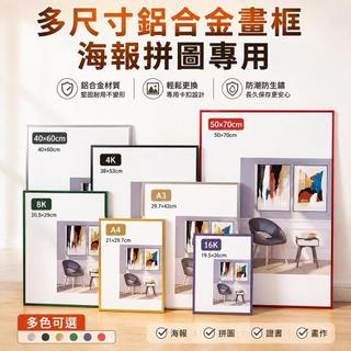 鋁合金海報相框 高級感證書框 4開 8開 畫框 B2 B3海報框 海報框 海報裝裱 畫框裝裱簡約窄邊外框廣告海報框拼圖