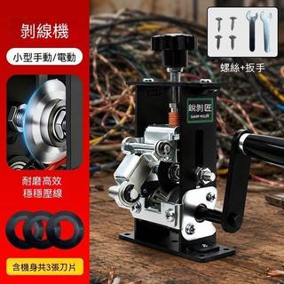 🔩剝線機🔩 手搖小型廢銅線剝皮機機廢舊銅線電線纜去皮扒線剝線器可接電鑽
