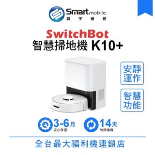 SwitchBot 迷你掃地機器人 K10+ 高效率清掃 安靜運作 石頭掃地機器人 二手機 中古機 福利品 創宇通訊