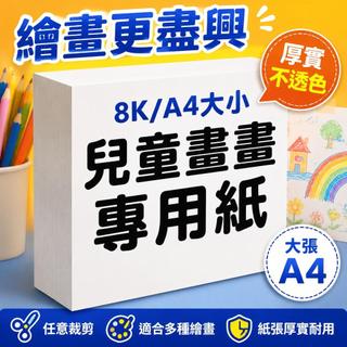 【A4/8K】兒童畫畫紙 美術素描紙 大張A4圖畫紙 8K畫紙 水彩畫紙 油畫棒彩鉛水粉適用 美勞手作繪畫創作推薦