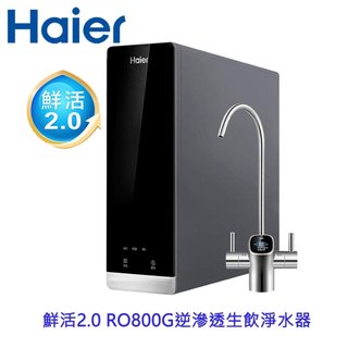 Haier 海爾 HR-WF-RO800 鮮活2.0 RO800G 生飲淨水器