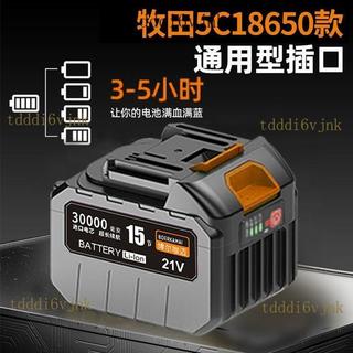 【核心賣點】大藝 牧田 鋰電 21v 通用型 大容量 持久續航 牧田充電器 牧田21v 牧田