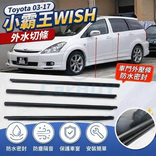 臺灣出貨🚚Toyota豐田03-17小霸王WISH水切條 外水切玻璃車門外壓條防水條車窗飾條玻璃密封膠條