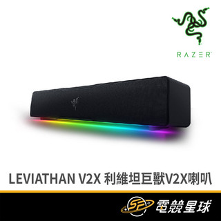RaZER 雷蛇 LEVIATHAN V2 X 利維坦巨獸 | TYPE-C供電、輸入 | 藍芽 | 喇叭