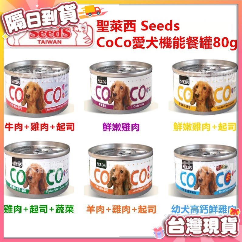 【艾米】聖萊西 COCO 愛犬機能餐罐 機能性罐頭 狗罐頭 coco狗罐 80g 狗飼料 狗罐 狗餐盒 狗狗罐頭