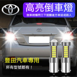 TOYOTA 倒車燈 豐田 Cross Altis Rav4 Yaris Vios Wish Camry 倒車燈