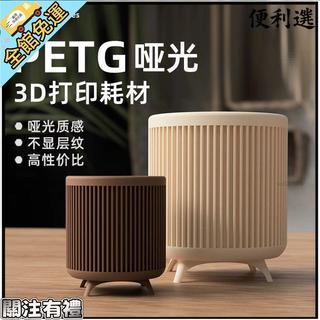 【啞光質感】魔創 PETG 啞光 3D 列印耗材 啞光 FDM 線材 Matte-PETG 線材 啞光 耗材 桃園有貨
