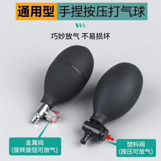 🔥臺灣出貨🔥充氣血壓計打氣膠球氣囊手捏球加壓打氣筒乳膠金屬塑膠閥清潔氣吹