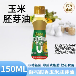 玉米胚芽油 鮮榨甜香玉米胚芽油 非轉基因玉米胚芽油 零反式脂 植物油 小瓶裝 一級壓榨玉米油