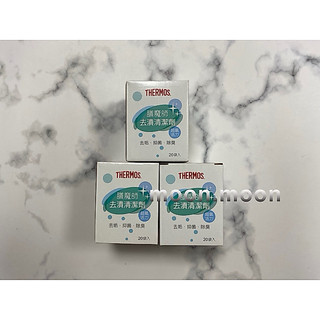 moon.moon THERMOS膳魔師去漬清潔劑 適用不銹鋼保溫杯清潔劑 Z-VIE-N 清潔粉 一盒 20入