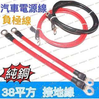 【電源線】電瓶連接線 電瓶電線 接地線 38平方電線 負極接地線 電瓶線 電瓶線延長
