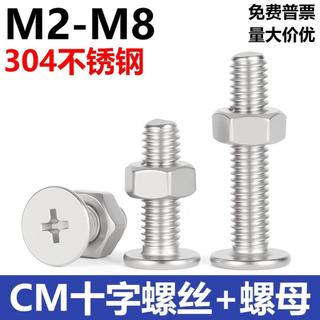 ⚡ 限時秒殺⚡304不鏽鋼扁平頭 十字螺絲螺母套裝 CM超薄平頭 螺絲螺母M2M3M4M5M6