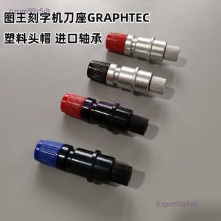 日圖CB09U系列刻字機刀座 高精度切割穩定 CB09/CB15U 刻字機耗材繪圖機刀座廣告割字 廣告招牌業者手工藝玩家