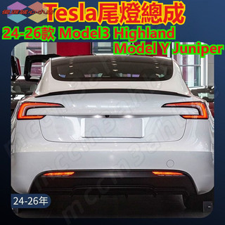 Tesla尾燈總成 24-26款 Model3 Highland 尾燈總成 Model Y Juniper 後尾燈組