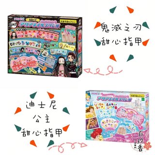 ξ✿百玖香✿【新年限時特惠】日本 EPOCH 迪士尼公主 鬼滅之刃 甜心指甲 內含指甲貼水鑽貼貼紙 DIY 類似水串珠