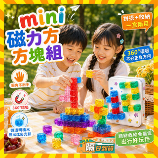 台灣隔日達 mini磁力方塊積木 小糖果磁力塊 兒童益智玩具 磁力方塊 磁力玩具 磁鐵積木 磁鐵方塊 磁性方塊 兒童玩具