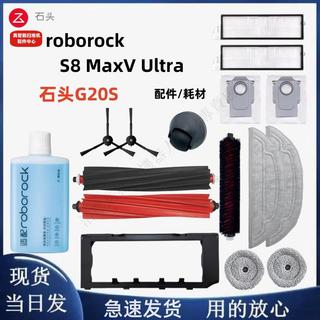 配石頭掃地機G20S配件Roborock S8MaxV Ultra主邊刷濾網抹布塵袋 主刷 邊刷 濾網 拖布 集塵袋 清