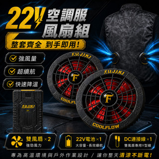 購優多 台灣現貨🚚 日本 FUJIKI 22V空調服專用風扇 風扇衣風扇冷降溫空調服男工作服專用配件 BURTLE 風神