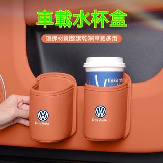 F2福斯VW 車載水杯盒 車門水杯架 汽車水杯架 車用收納飲料桶 The Golf GTI Tiguan 座椅置杯架 收