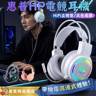 HP惠普 炫酷燈光 精準辯位 全包式耳罩 滾輪調節音量 電競耳機 職業遊戲耳機 電腦遊戲耳機 遊戲耳機H100 0818