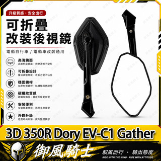 【隔日達】適用於宏佳騰 3D 350R Dory EV-C1 Gather 改裝碳纖紋後視鏡 大視野後照鏡 高清白鏡