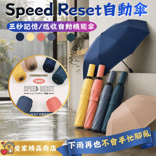 日本Speed Reset三秒記憶 迅收自動機能傘 瞬收傘 秒收傘 捲收傘 自動傘 雨傘 簡約傘 太陽傘 0821