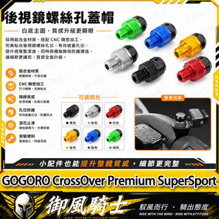 【隔日達】適用於GOGORO CrossOver Premium SuperSport改裝後照鏡螺絲 鏡座螺絲 裝飾螺絲
