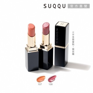 SUQQU 晶採潤艷唇膏(蕊) 3.7g (多色任選) (107瑞桃/108麗果)