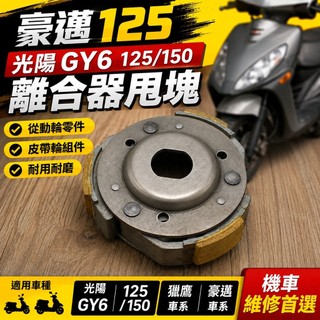 【免運選我🚚台灣出貨】踏板摩托車 豪邁125 光陽GY6 125 150 獵鷹 離合器 從動輪 皮帶輪 甩塊 kymco