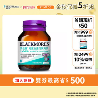 【BLACKMORES 澳佳寶】[效期20270612] 兒童晶亮金盞花葉黃素(60顆)