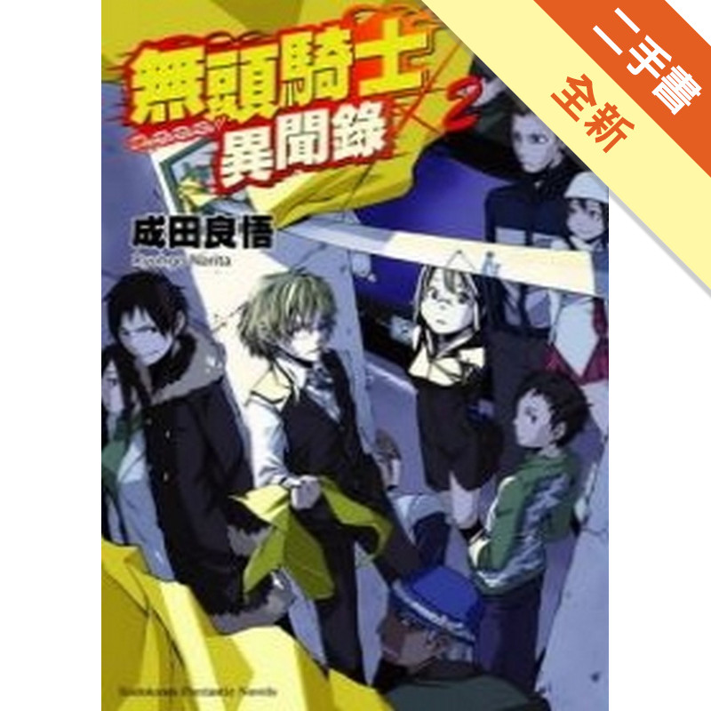 無頭騎士異聞錄 DuRaRaRa!!（2）[二手書_全新]11319201914 TAAZE讀冊生活網路書店