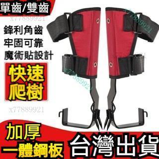 【熱銷款】新款加厚爬樹神器上樹工具貓爪腳紮大拐鐵鞋大樹上樹專用工具 腳紮子 上樹新款爬樹神器 上樹安全帶 伐木工具