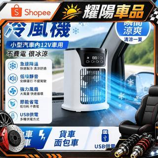 【台灣出貨】車載 usb 製冷空調 冷風機 電風扇 小型汽車 內12v 車用 小轎車 駐車 貨車 卡車