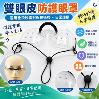 雙眼皮防護眼罩 全飛秒雷射近視術後透氣遮光眼罩 微孔護理眼鏡 男女通用 修復期防碰撞保護罩 生活日用護眼用品