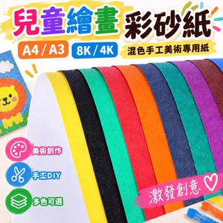 8K/4K兒童繪畫彩砂紙 A4/A3砂畫紙 混色手工美術專用紙 黑色油畫棒砂紙 兒童美術創作繪畫紙耐用款