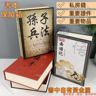 現貨隔日達 模擬書創意保險箱存錢筒🕹️趣味書本私房錢盒 書本保險箱密碼箱 小型保險箱 趣味存錢筒 存錢罐