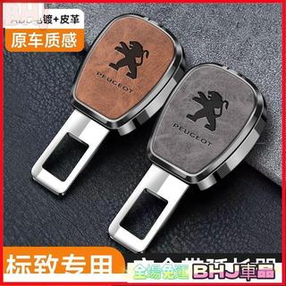 【客製車標】寶獅Peugeot專用 安全帶延長器 汽車安全帶扣 子母式插扣 安全帶消音插扣 安全帶延長扣 安
