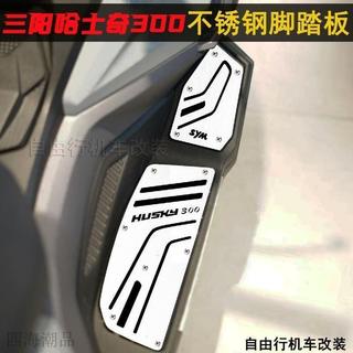 SYM 三陽 機車踏墊 不銹鋼腳墊 改裝腳踏板 適用三陽哈士奇300改裝腳踏板 HUSKY ADV300不鏽鋼裝飾腳踏板